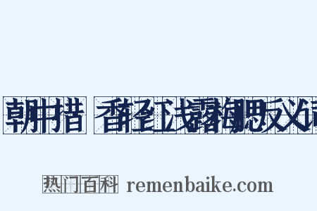 朝中措·香轻红浅露梅腮反义词是什么意思的图片